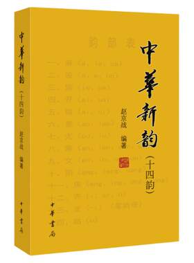 中华新韵（十四韵）诗词工具书