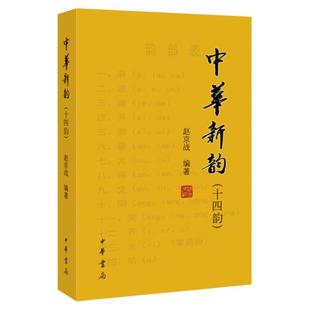 【官方正版】中华新韵（十四韵）赵京战著中华书局出版正版文学中国古诗词《中华诗词》杂志社推行的新韵韵书诗词工具书