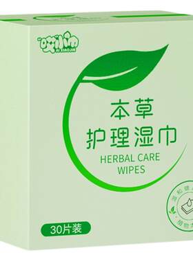 哎小巾30片盒装本草私护清洁湿巾