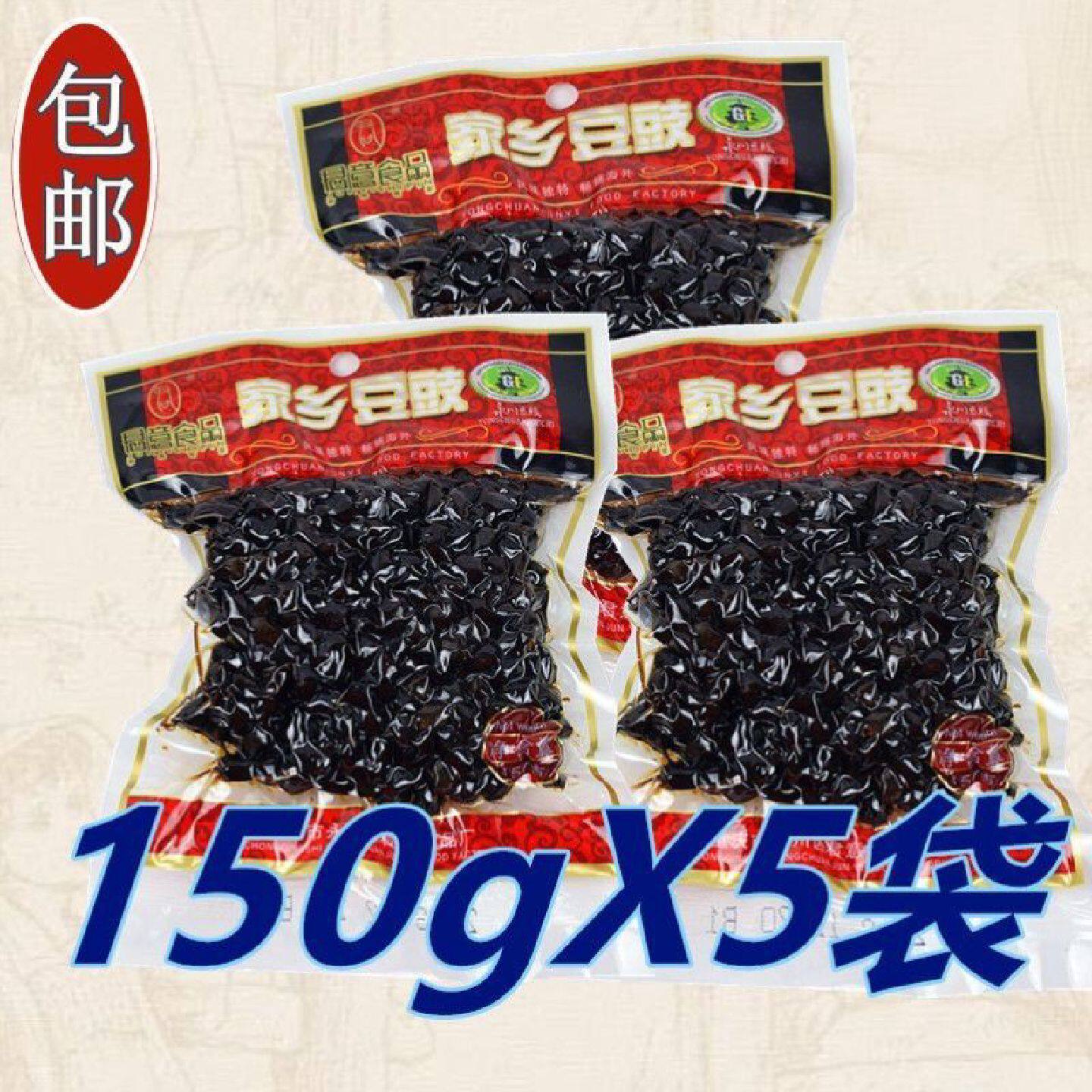 永川家乡豆豉整箱150g*5袋包邮重庆特产君意豆豉豆豉鱼烤鱼川