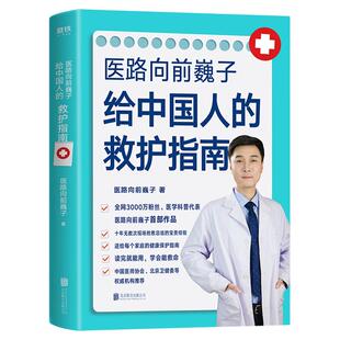 【官方直发】 医路向前巍子一路向前给中国人的救护指南 北京联合出版仙鹤大叔陶勇抖音健康急救贾大成生活安全家庭医生磨铁科普