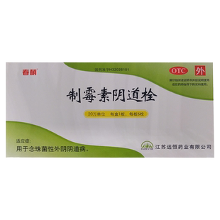 春萌制霉素阴道栓6枚念珠菌性外阴阴道病春萌制霉素阴道栓6枚