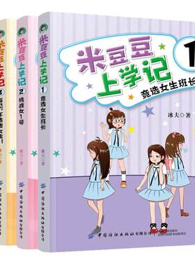 【快速发货】米豆豆上学记4册集竞选女班长+挑战女1号+再见坏情绪女孩+我是快乐女生书幽默励志成长故事读物畅销书校园励