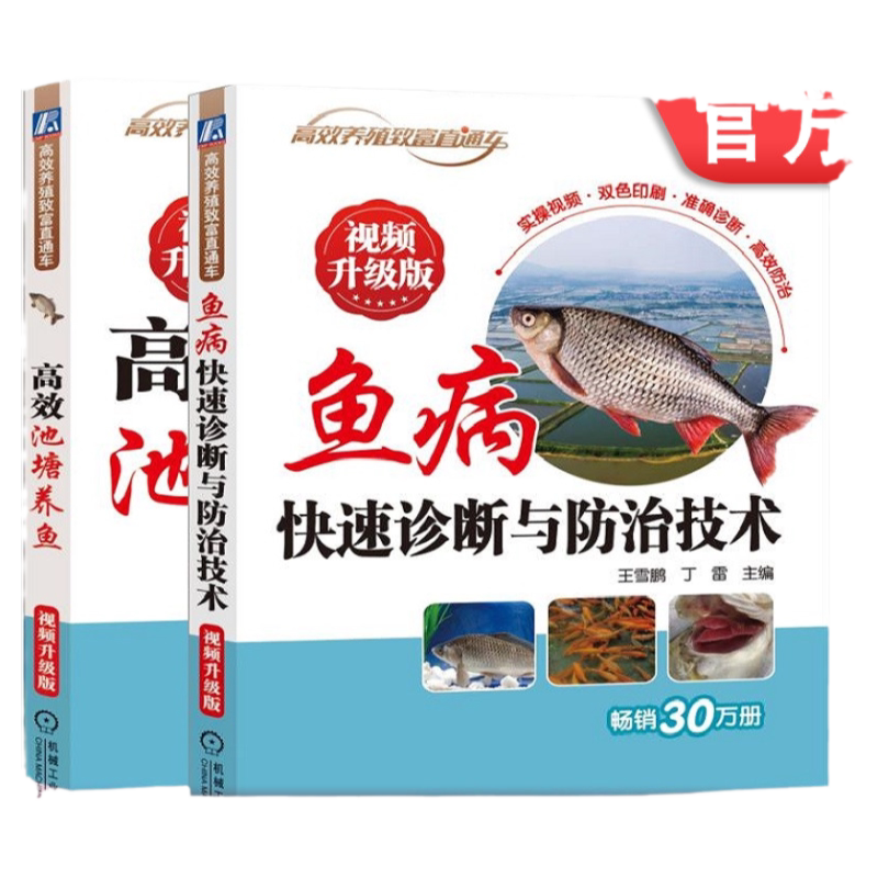 官网正版套装 高效池塘养鱼 视频升级版+鱼病快速诊断与防治技术 视频升级版 占家智 王雪鹏 池塘 养殖 鱼病 诊疗