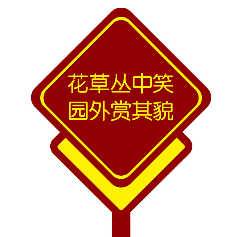 爱护花草牌公园草地文明垃圾分类广告牌/标识牌