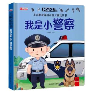 儿童职业体验益智立体玩具翻翻书 我是小警察立体书儿童3d立体书0-1-2-3-6岁一两岁半三宝宝书籍益智早教启蒙互动机关书认知书绘本