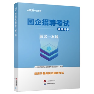 国企面试招聘考试中公教育2026年国企招聘考试书面试一本通企半结构化考编结构化半结构化无领导小组面试广东安徽河南贵州福建省