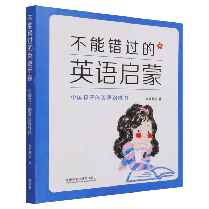 正版现货 不能错过的英语启蒙中国孩子的英语路线图 新老版本随机发 安妮鲜花著文丰绘外语教学与研究出版社 9787513508841