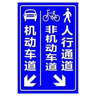 道路交通安全行驶提示牌非机动车道警示人行通道及非机车道厂区停车场小车自行车行人引流导向标牌铝板反光