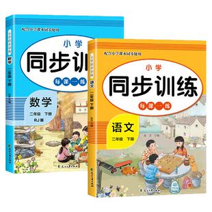 2026二年级下册同步练习册语文数学全套配套人教版二下课本教材一课一练小学生2年级下学期同步练习题专项训练每日一练测试卷上册