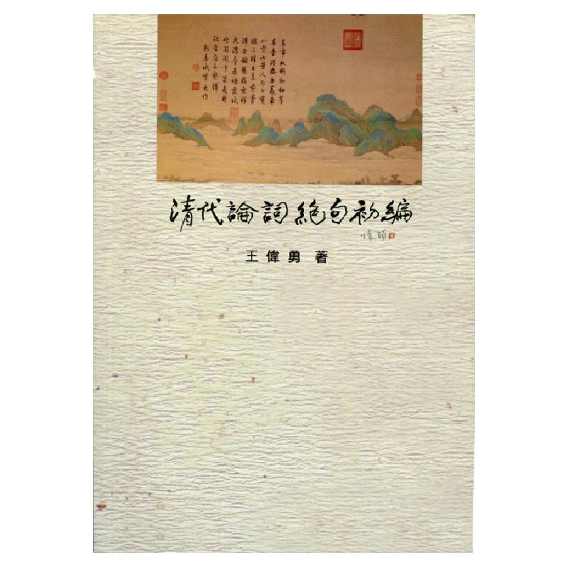现货【外图台版】清代论词绝句初编/王伟勇/里仁