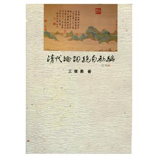 现货【外图台版】清代论词绝句初编/王伟勇/里仁