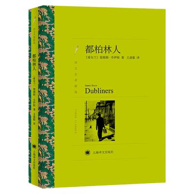 【译文名著精选】都柏林人 詹姆斯 乔伊斯  世界名著书籍 外国文学小说书籍 外国名著经典读物 小说 经典名著 上海译文出版社