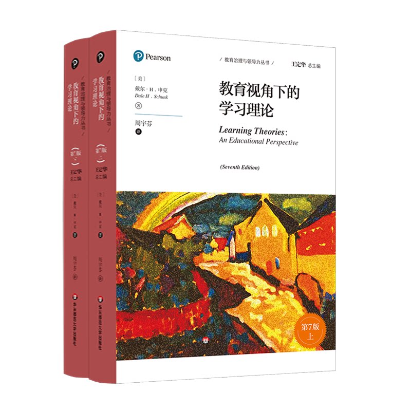 教育视角下的学习理论 第7版 教育治理与领导力丛书 申克《学习理论》修订版 正版 华东师范大学出版社