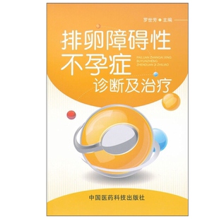 排卵障碍性不孕症诊断及治疗 罗世芳 主编 西医临床书籍 女性不孕症诊断治疗书籍 实用女性生殖内分泌学书籍 中国医药科技出版社