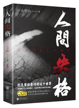 人间失格正版现货太宰治之代表作