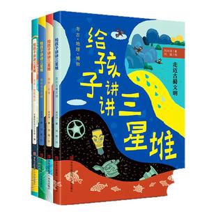 【混知甄选】给孩子讲讲三星堆 全4册 揭秘三星堆走近古蜀文明小学生一二三四年级科普课外书籍考古地理青岛出版社