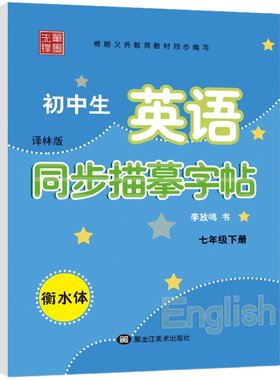 笔墨先锋衡水体英文字帖初中生