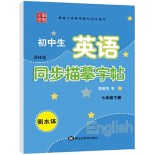 【2026春】衡水体英文字帖初中生语文英语字帖课课练7七年级8八年级9九年级上册下册苏教版译林版初一初二初三英语课本同步练字帖