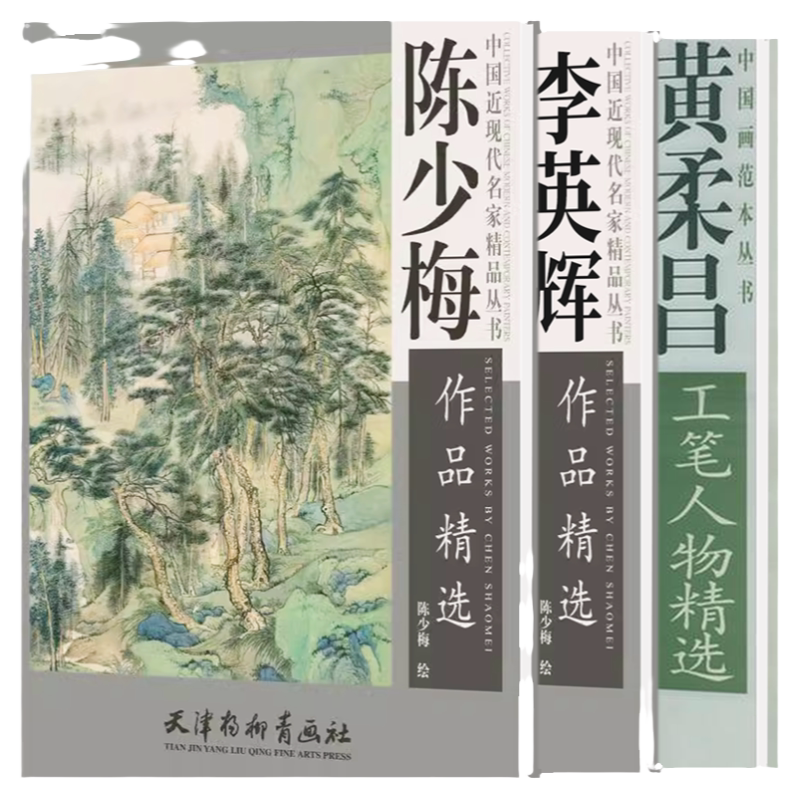 中国近现代名家精品陈少梅李英辉写意细笔水墨山水画青绿山水黄柔昌现代工笔人物精选国画初学者基础入门教程临摹范本山水云石建筑
