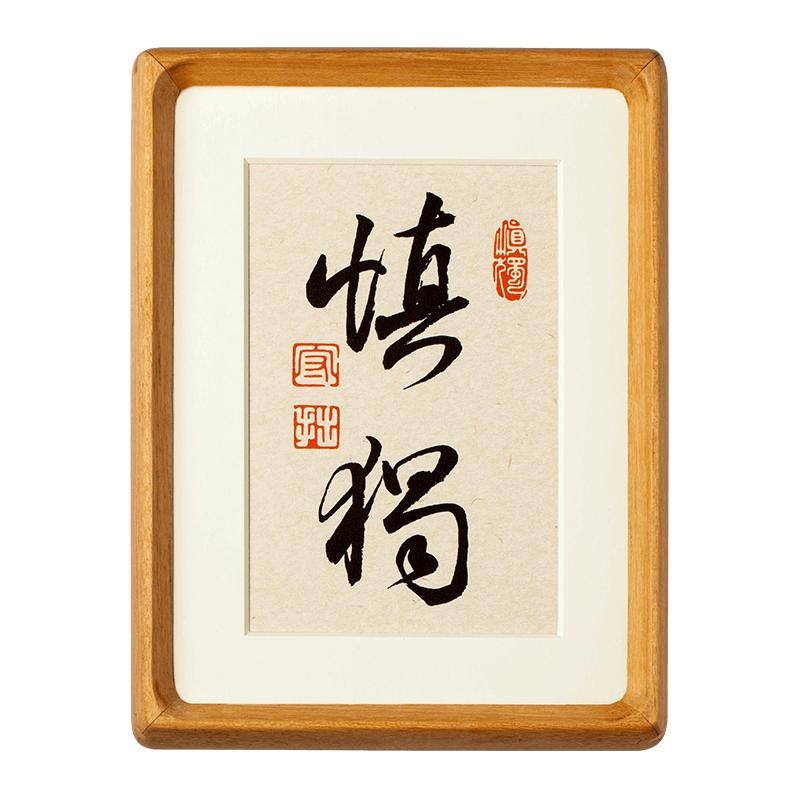 慎独手写励志书法摆件