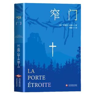 窄门书正版安德烈纪德原著完整版无删减诺贝尔文学奖获得者外国文学随笔纪德三部曲之一世界名著长篇小说法国现代文学经典畅销书籍
