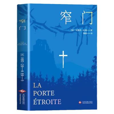 窄门书正版安德烈纪德原著完整版无删减诺贝尔文学奖获得者外国文学随笔纪德三部曲之一世界名著长篇小说法国现代文学经典畅销书籍