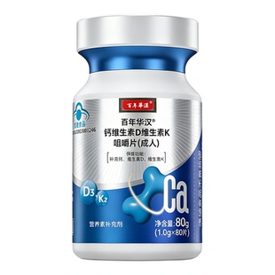 百年华汉 ® 钙维生素D维生素K咀嚼片（成人） 1.0g/片