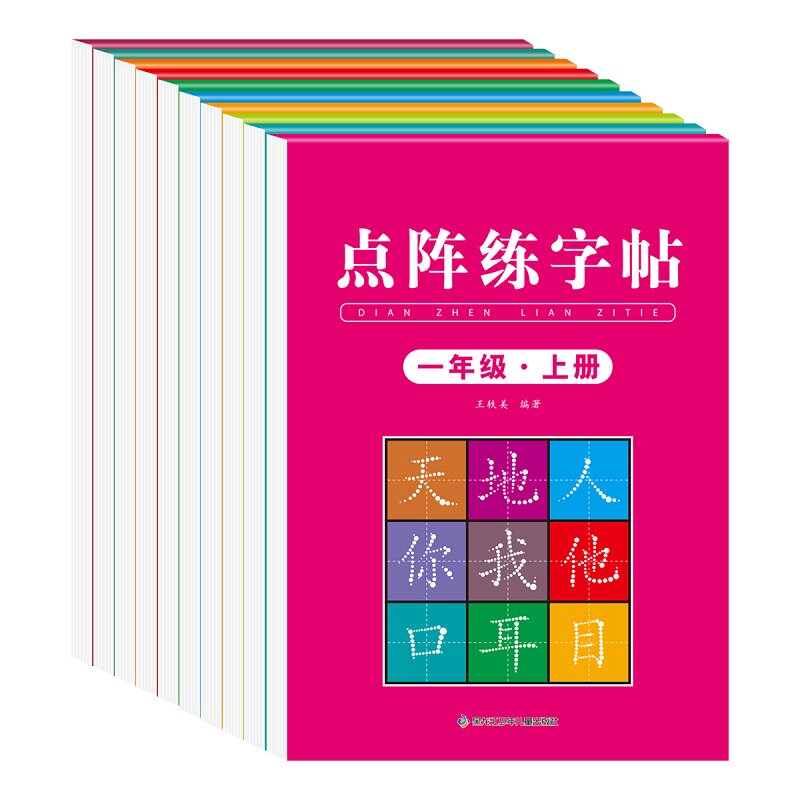 1-6年级上下册同步点阵练字帖