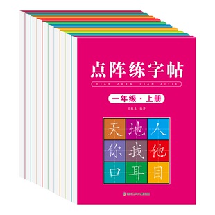 一年级二年级三年级四五六年级上册下册语文同步练字帖人教版小学生专用硬笔书法练字本楷书笔画笔顺儿童铅笔钢笔描红本每日一练