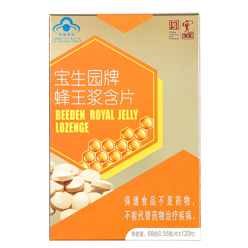 蜂王浆含片中华老字号