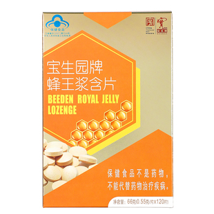 中华老字号宝生园牌蜂王浆含片旗舰店片装便携装0.55/片*120片1盒