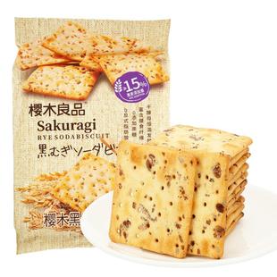 樱木良品高纤黑麦苏打饼干280g0蔗糖谷物膳食燕麦藜麦梳打饼零食