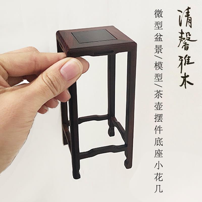 红木模型微型奇石玉器菖蒲茶具茶壶小花盆盆景茶桌摆件底座木托架