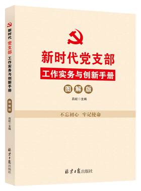 新时代党支部工作实务与创新手册（图解版） 党建书籍