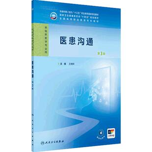 医患沟通第3版王朝晖人卫病理妇产科学诊断生物化学外科内科公共卫生十四五高职高专临床医学高等职业教育专科教材人民卫生出版社