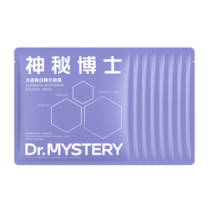 神秘博士光透美白精华面膜8片淡斑提亮肤色补水保湿旗舰店正品