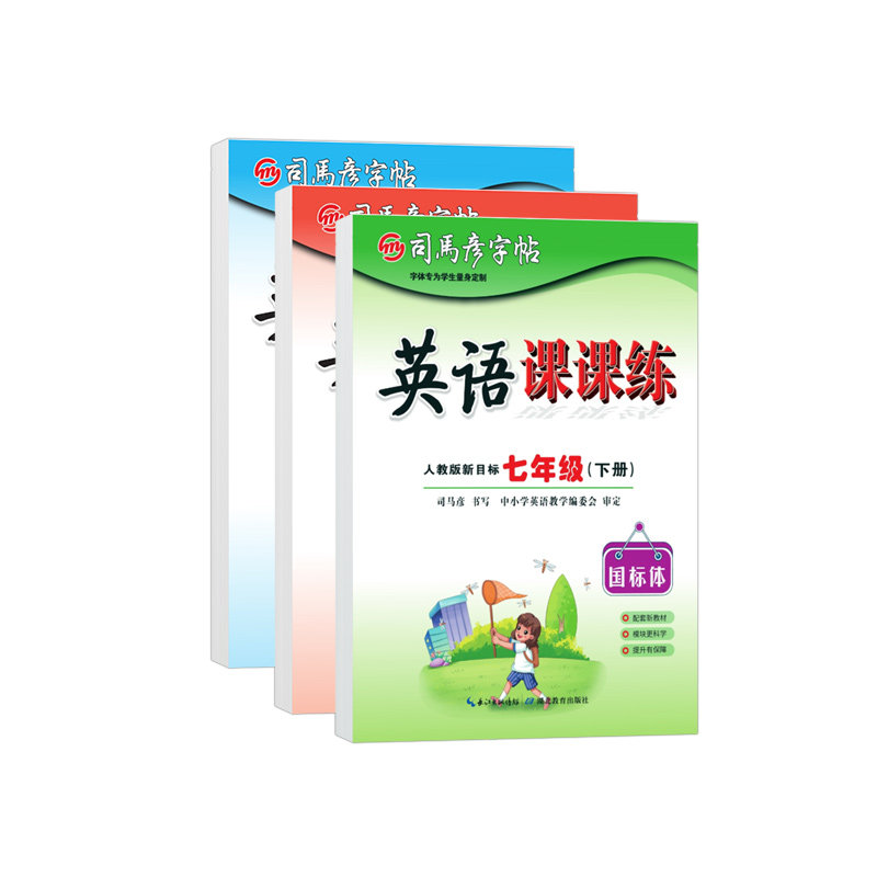 楷书司马彦初中生同步临摹字帖