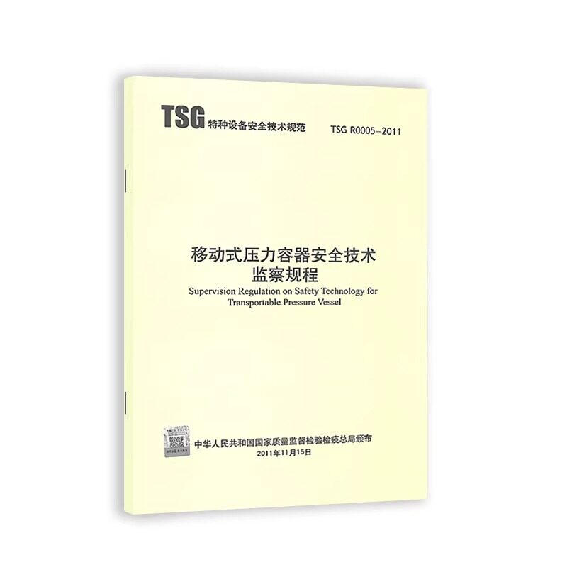 正版现货 TSG R0005-2011 移动式压力容器安全技术监察规程 特种设备安全技术规范