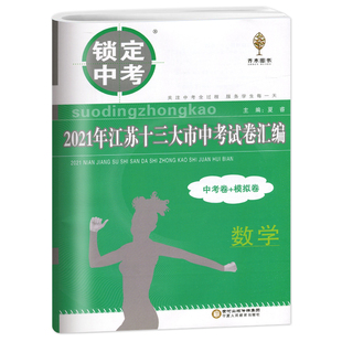 备考2026锁定中考2025年江苏十三大市中考试卷汇编数学中考卷模拟卷含2025数学真题中学教辅江苏省13大市中考试卷数学