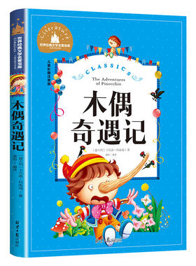木偶奇遇记注音小学生课外阅读书