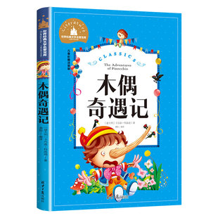 木偶奇遇记正版包邮注音版一年级二年级阅读课外书三年级小学生版阅读书籍卡洛.科洛迪著美绘本儿童读物2年级老师推荐图书6-8-10岁