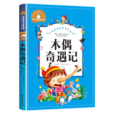 木偶奇遇记注音小学生课外阅读书