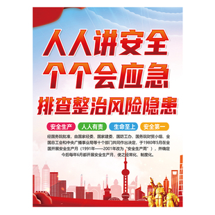 2026年安全生产月海报墙贴纸宣传栏人人讲安全个个会应急主题挂图建筑工地企业工厂车间消防挂图文化墙公告栏
