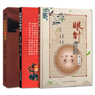 [可选]针灸秘验与绝招+彭静山经络功法+眼针疗法第2版 彭静山中医针灸书籍中医养生经络运动自疗经脉保健灸疗 辽宁科学技术出版社