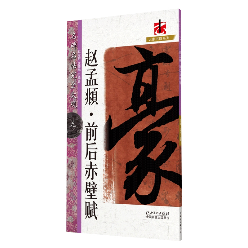 名碑名帖完全大观·赵孟頫前后赤壁赋-行书毛笔软笔字帖原帖墨迹字放大初学者入门书法教程 江西美术出版社