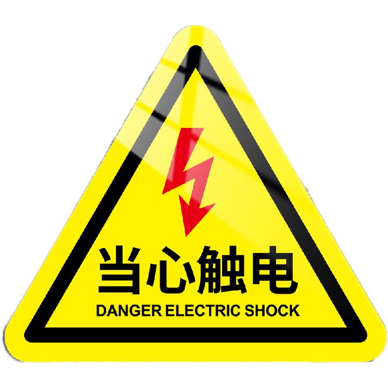 当心触电警示贴有电危险安全标志