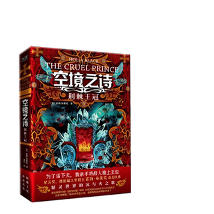当当网 空境之诗:荆棘王冠(星云奖、纽伯瑞大奖得主霍莉·布莱克奇幻大作,精灵世界的 霍莉·布莱克 台海出版社 正版书籍