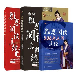 【学为贵官方店】 2025年新版剑20 刘洪波三件套 刘洪波阅读真经三件套 雅思阅读真经5+雅思538阅读考点词+雅思阅读真经总纲 图书