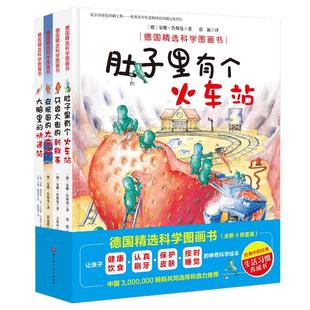德国精选科学图画全套4册大脑里的快递站+肚子里有个火车站+牙齿大街的新鲜事+皮肤国的大/麻烦3-6岁儿童好习惯培养睡前故事书绘本